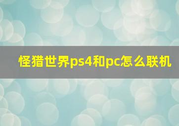 怪猎世界ps4和pc怎么联机