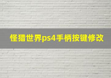 怪猎世界ps4手柄按键修改