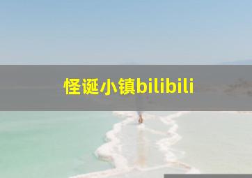 怪诞小镇bilibili