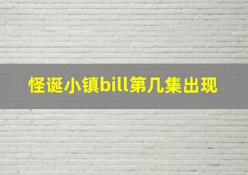 怪诞小镇bill第几集出现