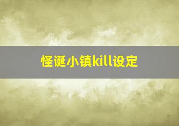 怪诞小镇kill设定