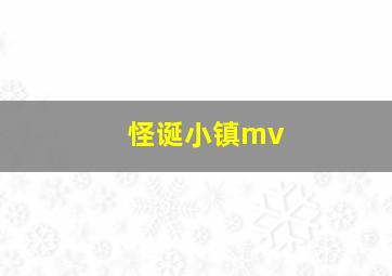 怪诞小镇mv