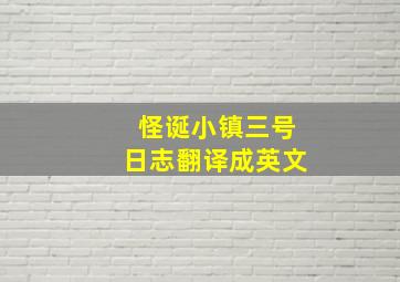 怪诞小镇三号日志翻译成英文