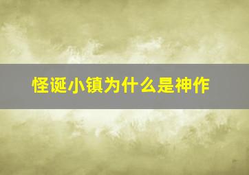 怪诞小镇为什么是神作