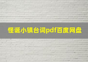 怪诞小镇台词pdf百度网盘