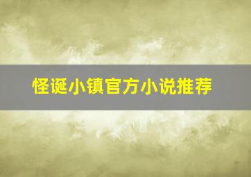 怪诞小镇官方小说推荐