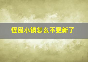 怪诞小镇怎么不更新了