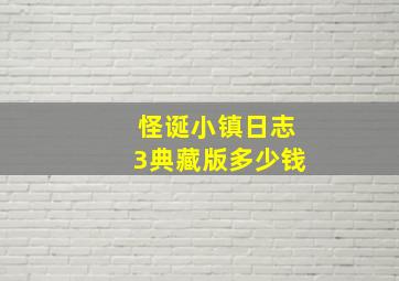 怪诞小镇日志3典藏版多少钱