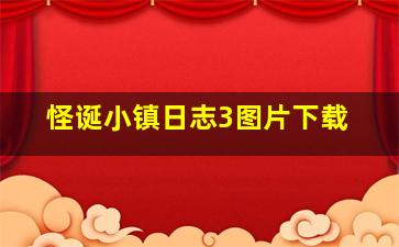 怪诞小镇日志3图片下载