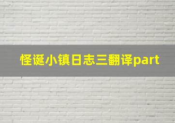 怪诞小镇日志三翻译part