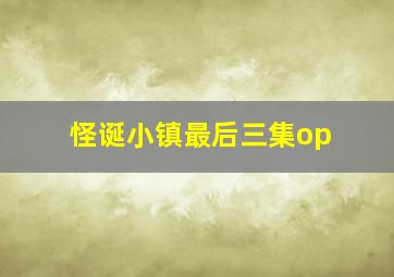 怪诞小镇最后三集op