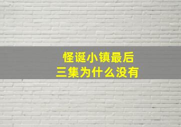 怪诞小镇最后三集为什么没有