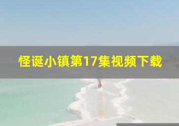 怪诞小镇第17集视频下载