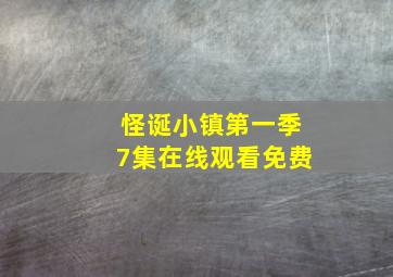 怪诞小镇第一季7集在线观看免费