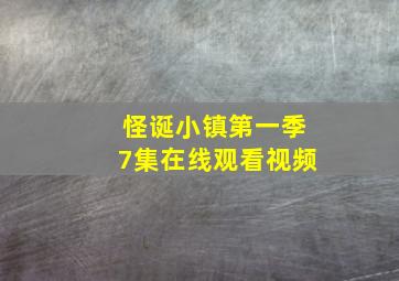 怪诞小镇第一季7集在线观看视频