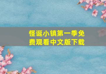 怪诞小镇第一季免费观看中文版下载