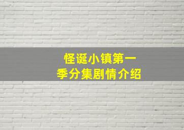 怪诞小镇第一季分集剧情介绍