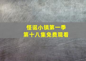 怪诞小镇第一季第十八集免费观看