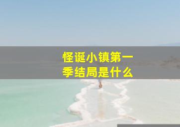 怪诞小镇第一季结局是什么