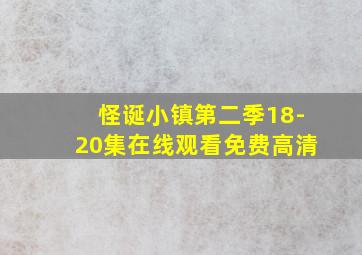 怪诞小镇第二季18-20集在线观看免费高清