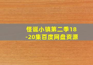 怪诞小镇第二季18-20集百度网盘资源