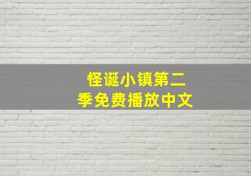 怪诞小镇第二季免费播放中文