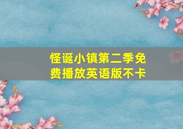 怪诞小镇第二季免费播放英语版不卡