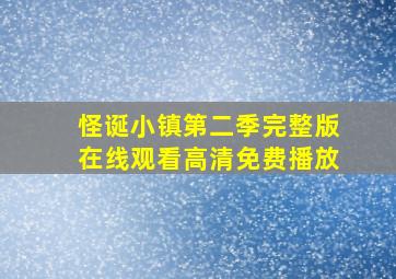 怪诞小镇第二季完整版在线观看高清免费播放