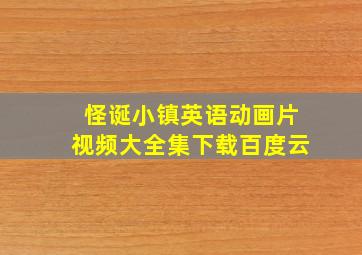 怪诞小镇英语动画片视频大全集下载百度云