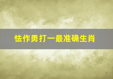 怯作勇打一最准确生肖