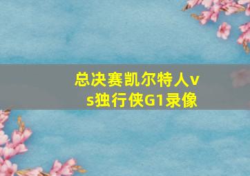 总决赛凯尔特人vs独行侠G1录像