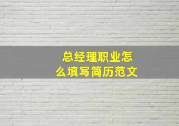 总经理职业怎么填写简历范文