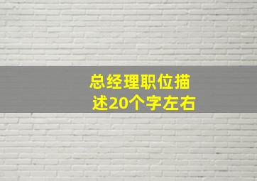 总经理职位描述20个字左右