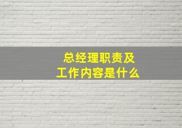 总经理职责及工作内容是什么