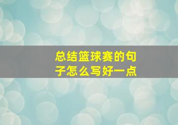 总结篮球赛的句子怎么写好一点