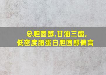 总胆固醇,甘油三酯,低密度脂蛋白胆固醇偏高