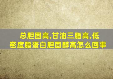 总胆固高,甘油三脂高,低密度脂蛋白胆固醇高怎么回事