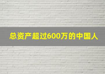 总资产超过600万的中国人