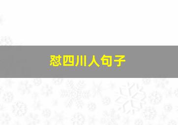 怼四川人句子