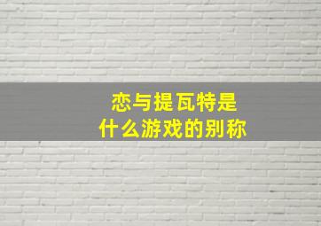 恋与提瓦特是什么游戏的别称