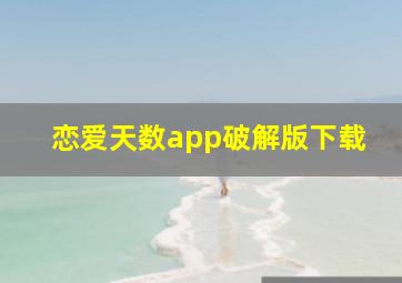 恋爱天数app破解版下载