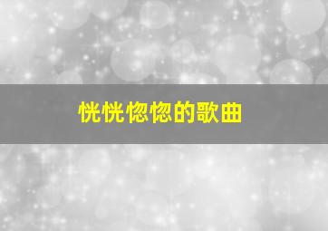 恍恍惚惚的歌曲