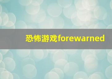 恐怖游戏forewarned