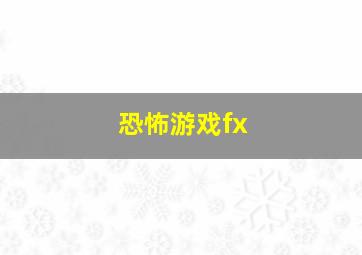 恐怖游戏fx