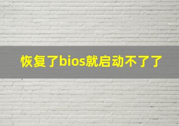 恢复了bios就启动不了了