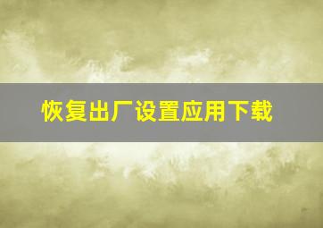 恢复出厂设置应用下载