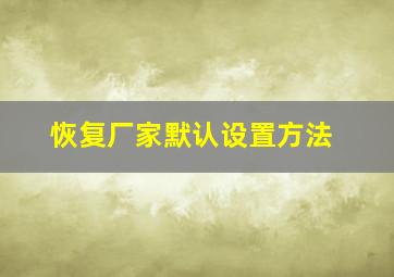 恢复厂家默认设置方法