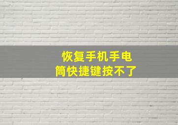 恢复手机手电筒快捷键按不了