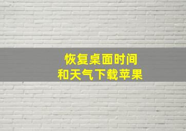 恢复桌面时间和天气下载苹果