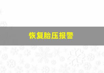 恢复胎压报警